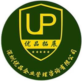 深圳優品企業管理咨詢 以專業與創新驅動企業可持續發展