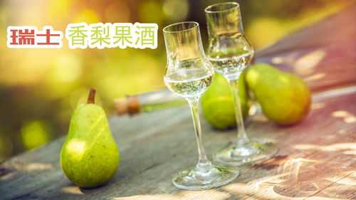瑞士高級梨酒加工釀制,鮮梨搭配白蘭地不遜法國葡萄酒